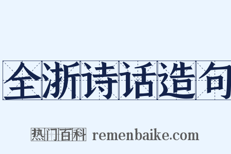 全浙诗话造句是什么意思的图片